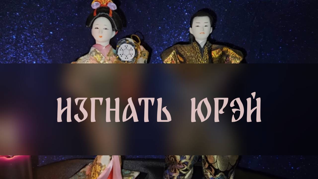ИЗГНАТЬ ЮРЭЙ. ДЛЯ ВСЕХ ▴ ВЕДЬМИНА ИЗБА. ИНГА ХОСРОЕВА
