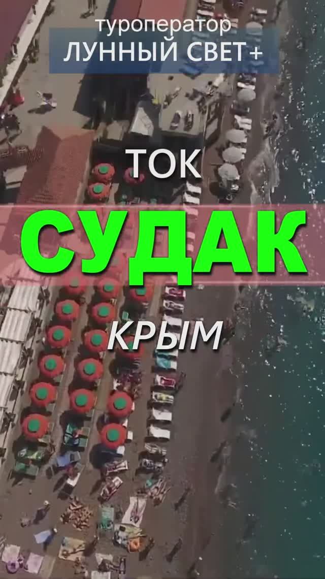 АКЦИЯ - 20% скидка - ТОК СУДАК, Крым - на ЛЕТО 2025! Раннее бронирование!