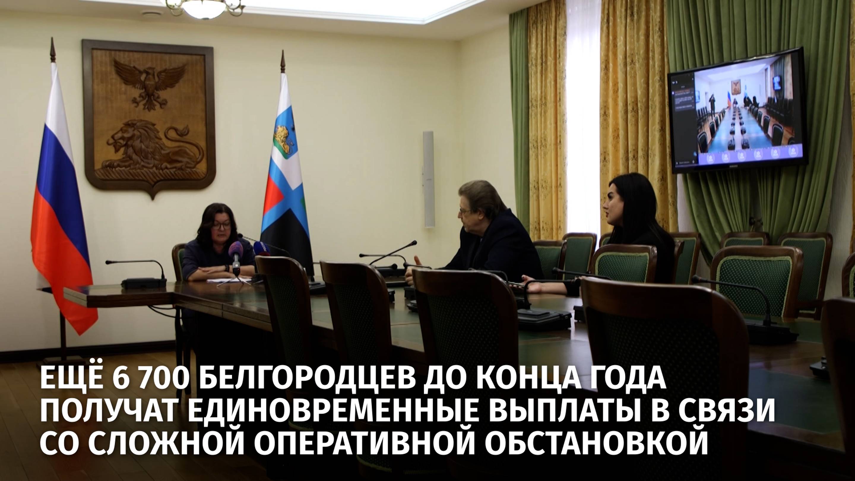 Ещё 6 700 белгородцев до конца года получат единовременные выплаты в связи со сложной обстановкой