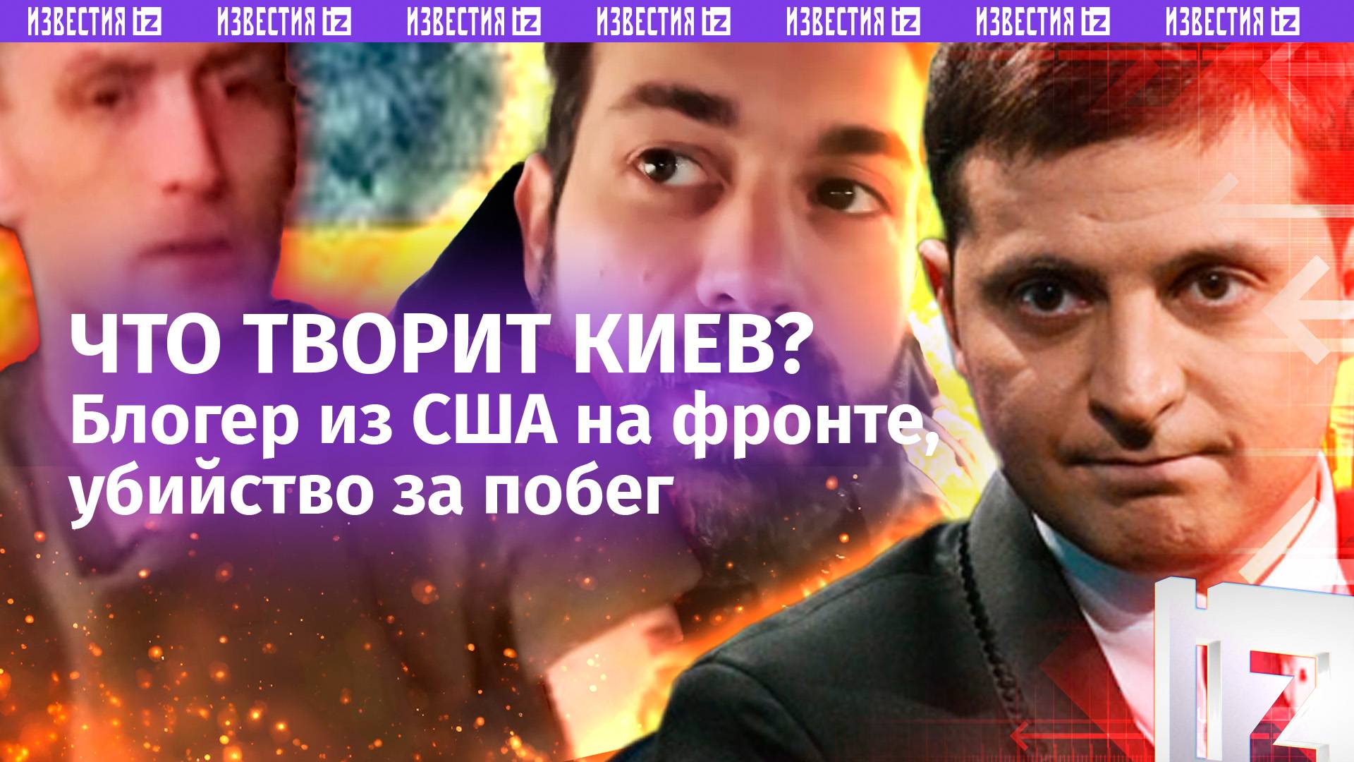 «Нас спалили, газуй!»: блогер из США в Курской области, расстрел за побег и живые в черных мешках