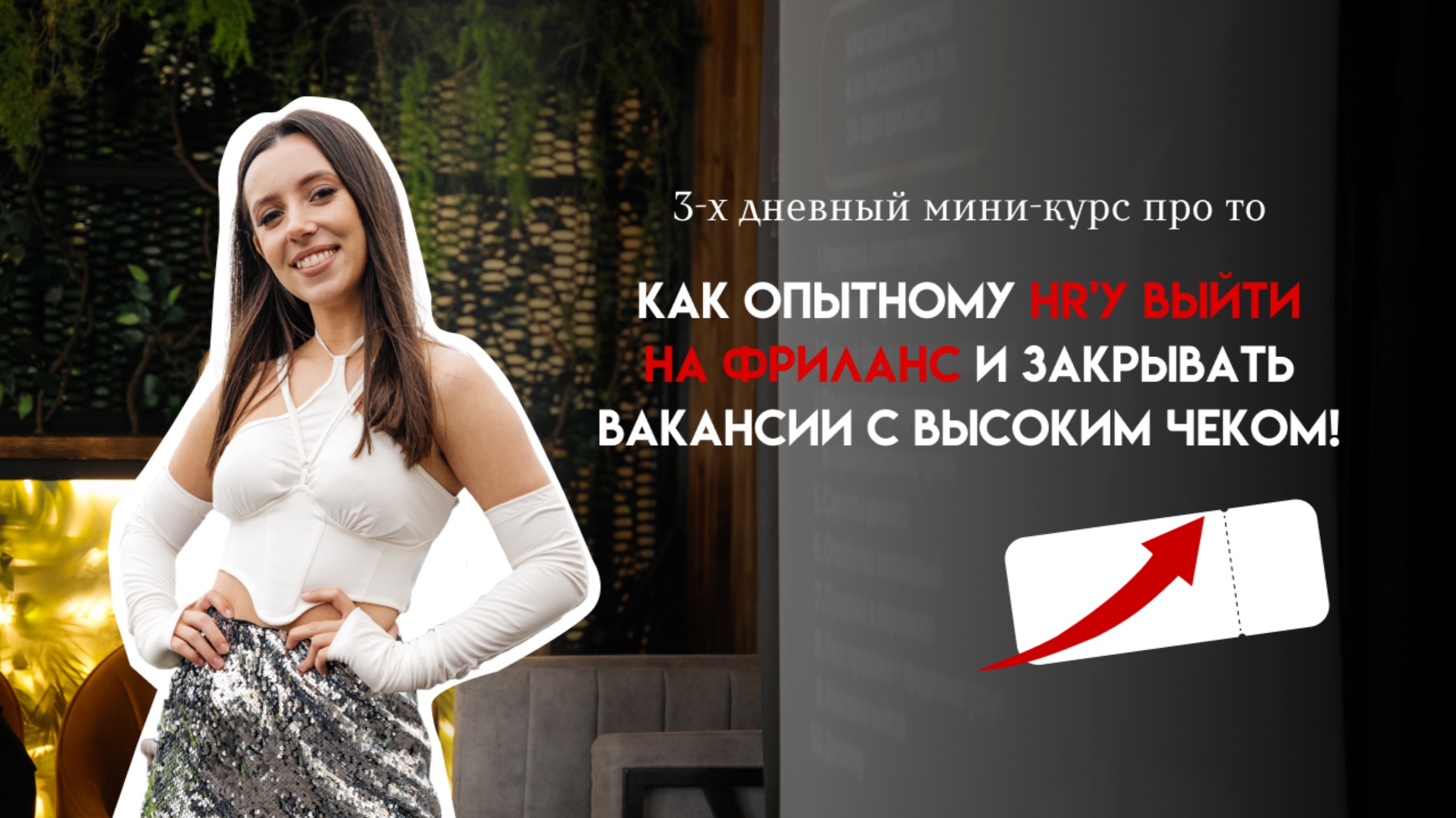 3хдневный мини-курс про то, как опытному HR'у выйти на фриланс и закрывать вакансии с высоким чеком