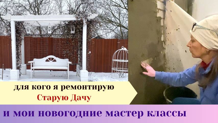 Ремонт Старой Дачи. Мои новогодние мастер классы.