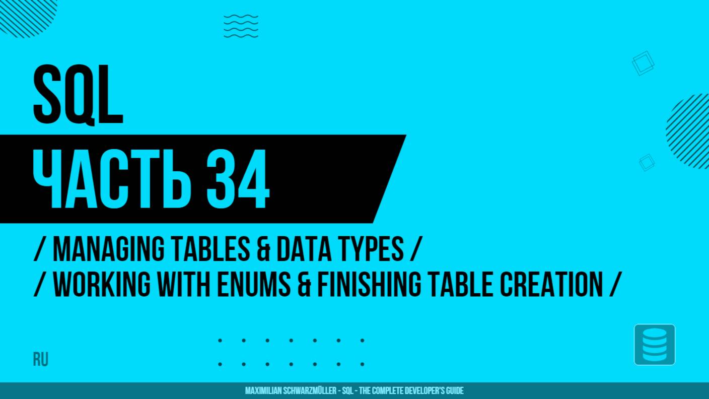 SQL - 034 - Managing Tables & Data Types - Working with Enums & Finishing Table Creation