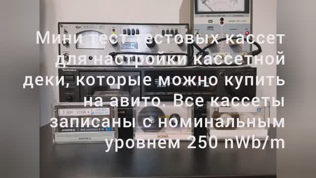Тестовая кассета 250nWb_m Мини тест