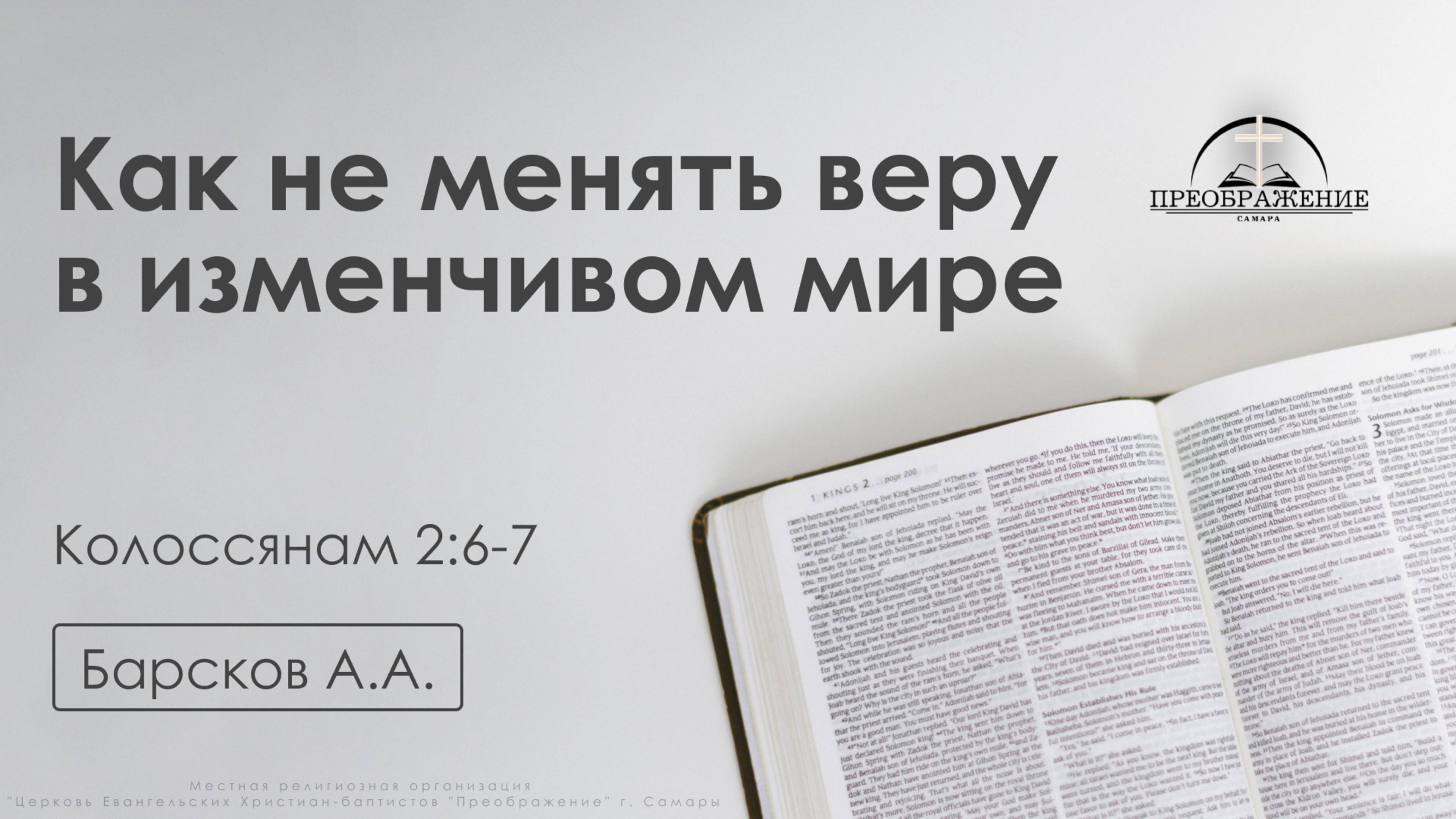 «Как не менять веру в изменчивом мире» | Колоссянам 2:6-7 | Барсков А.А.