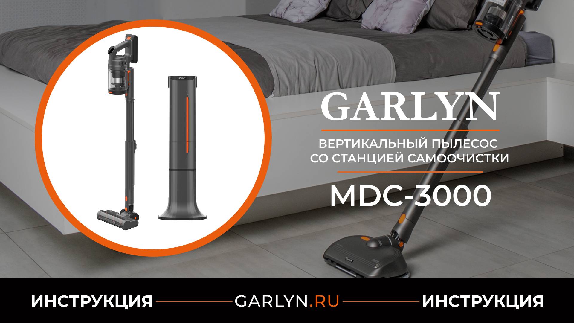 Видеоинструкция по эксплуатации вертикального пылесоса GARLYN MDC-3000