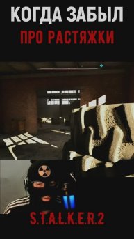Когда забыл про растяжки Лешего S.T.A.L.K.E.R.2 #stalker2 #stalker2 #сталкер #shorts #games #игры