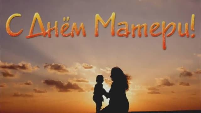С Днём Матери!