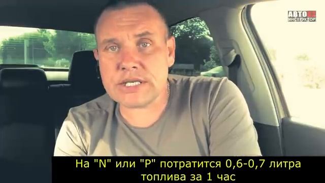 Как правильно стоять на светофоре на АКПП, на каком режиме N, P или D