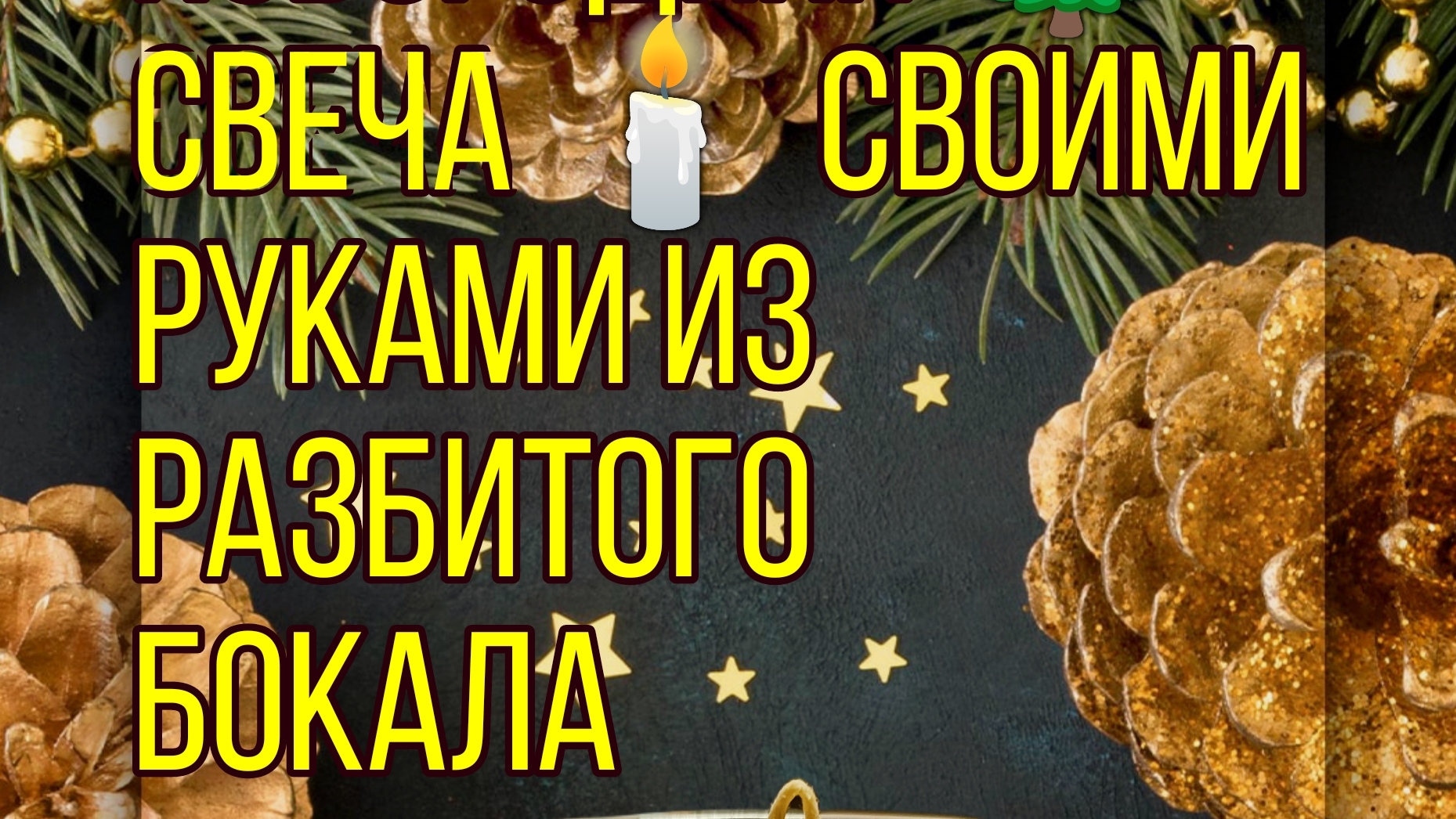 Авторская Новогодняя🎅 свеча🕯️с подсвечником секреты изготовления 🧐 из разбитого бокала .