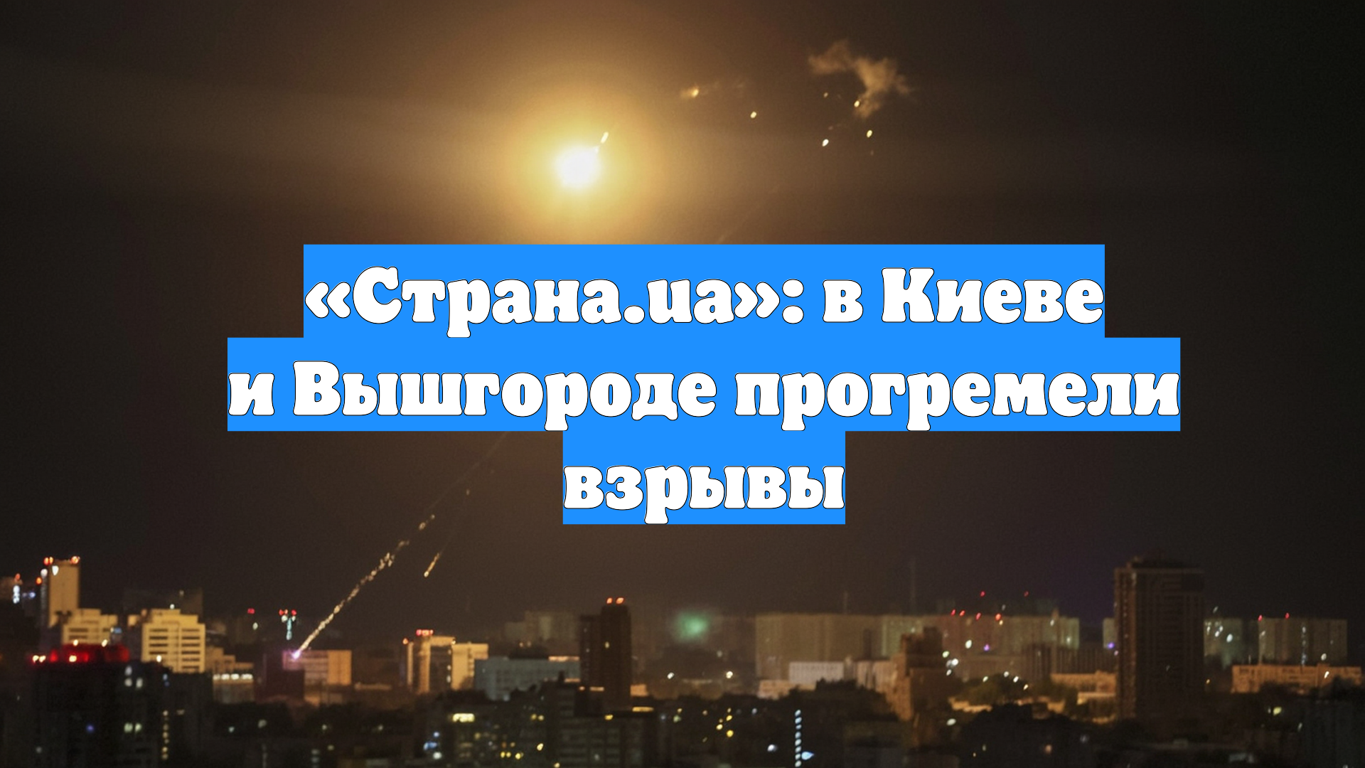 «Страна.ua»: в Киеве и Вышгороде прогремели взрывы