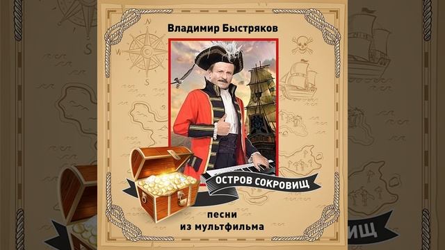 Шанс - песня из мультфильма Остров сокровищ