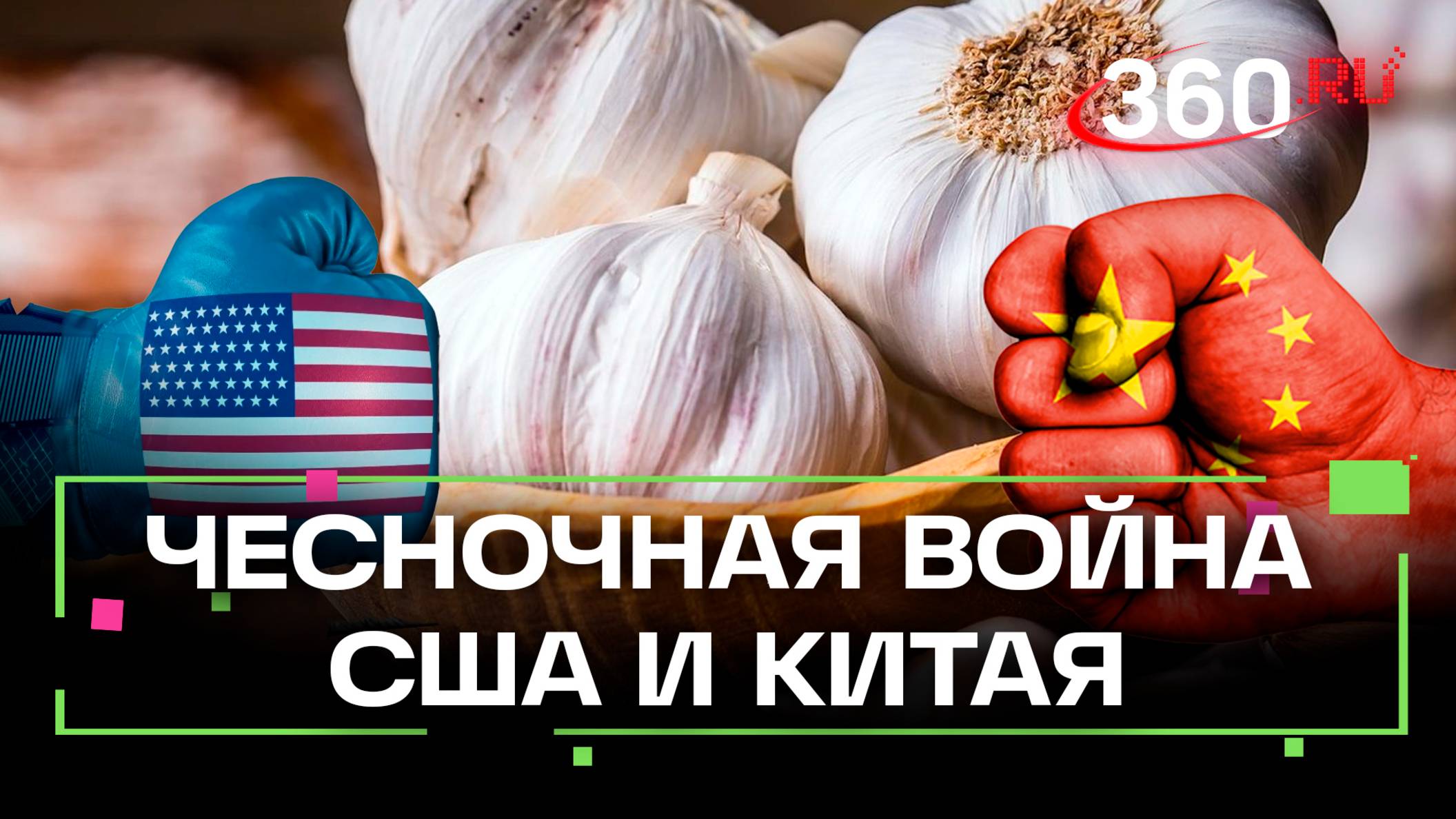 Торговая война США с Китаем из-за чеснока