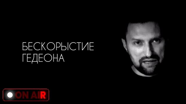 Бескорыстие Гедеона