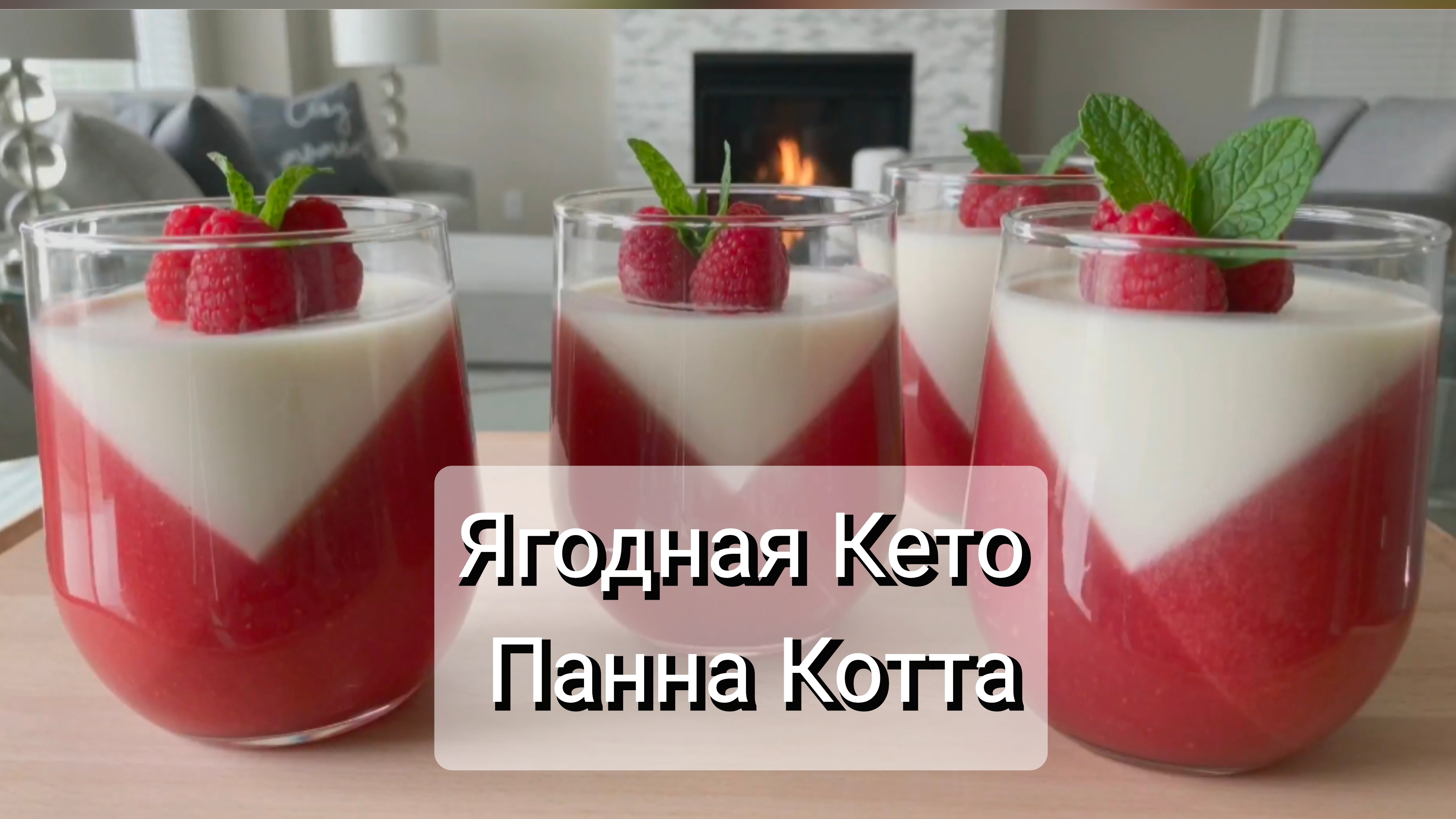 Ягодная Кето Панна Котта.