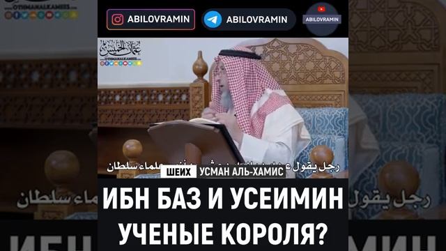 Ученые короля?  Шейх Усман Аль-Хамис