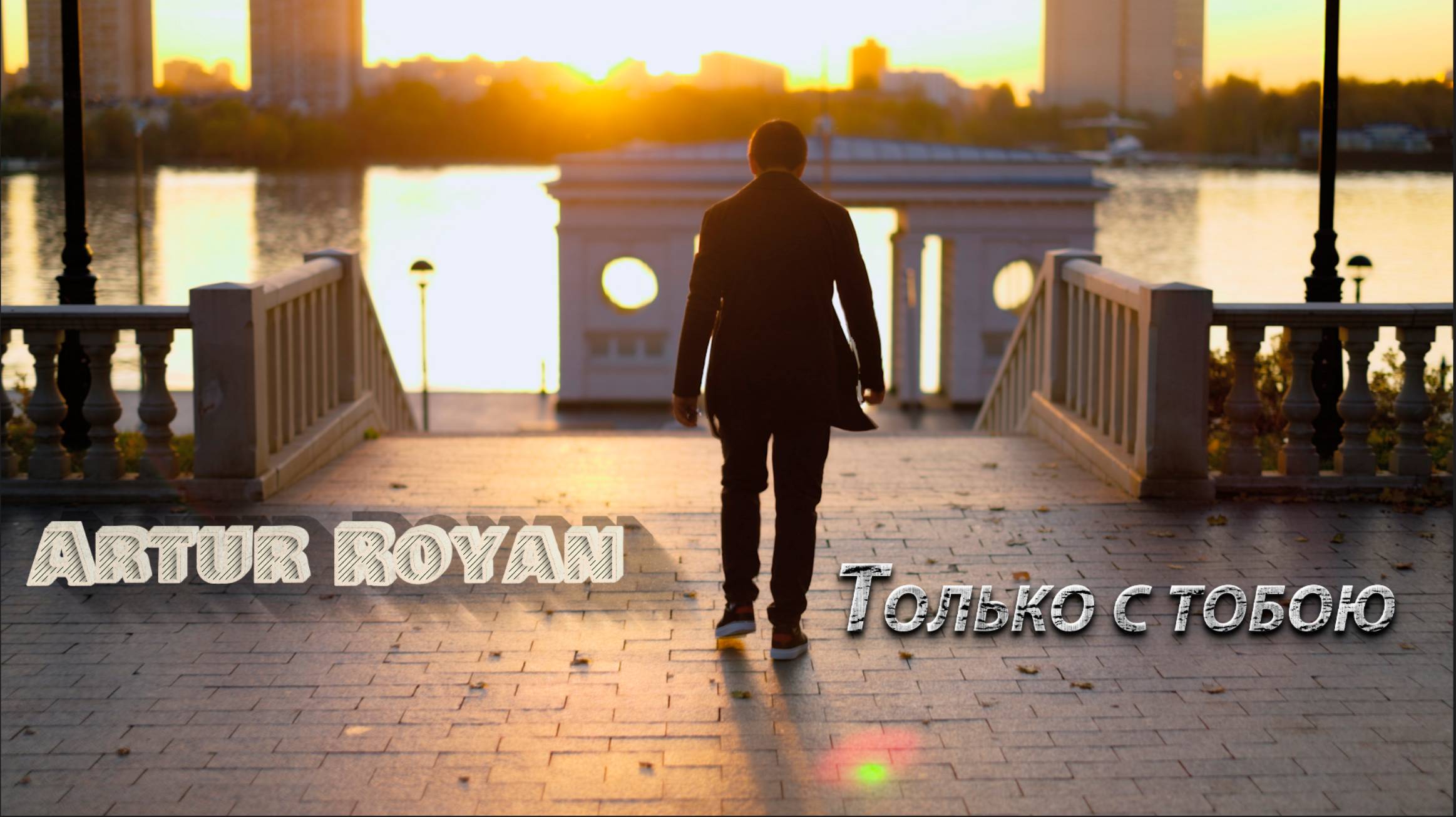 Artur Royan Только с тобою