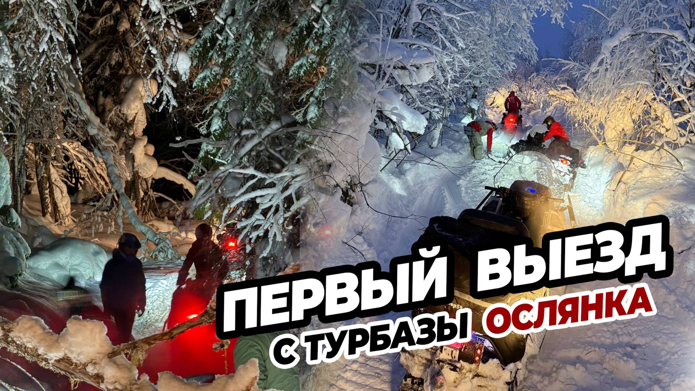 Снегоходы Ослянка Рассольный открытие сезона Insta360 первый выезд Джип59.рф
