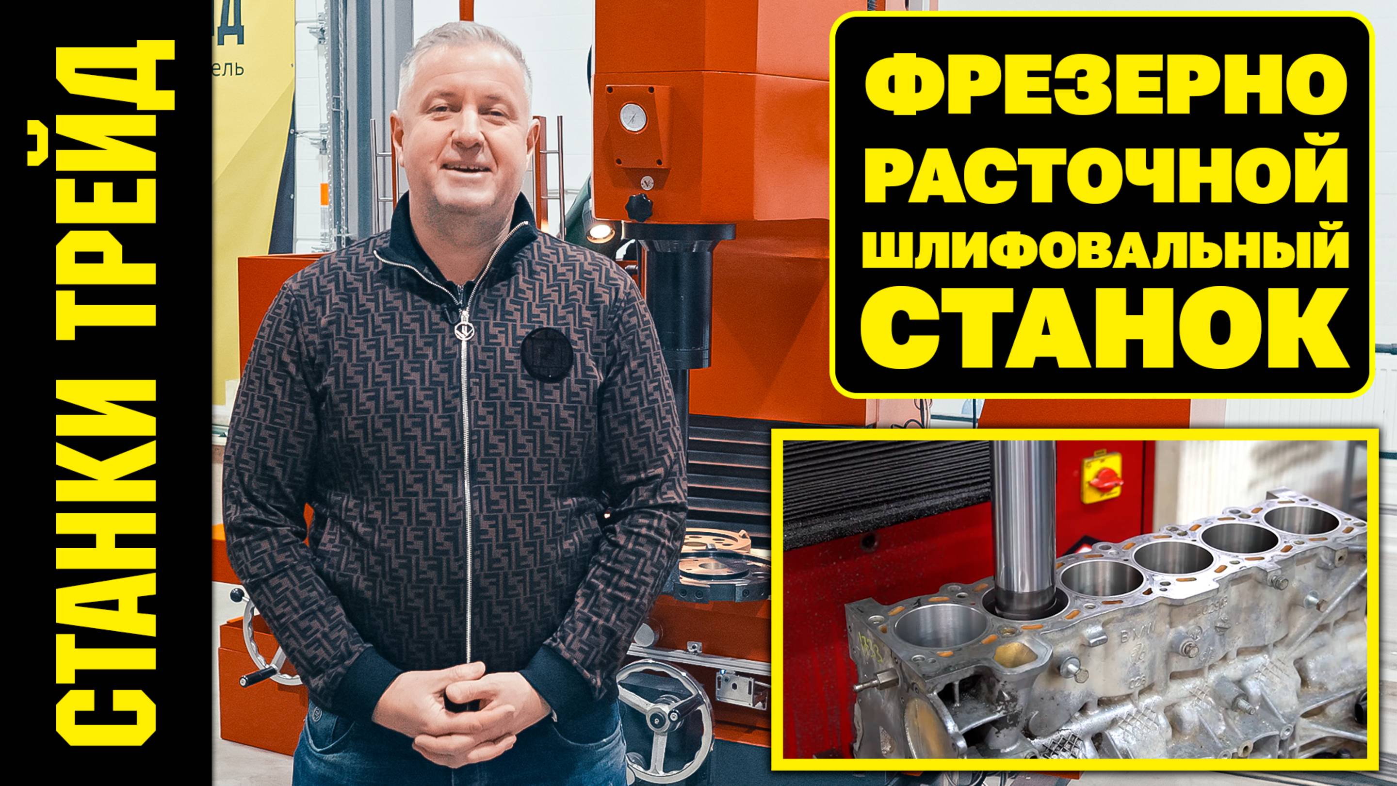 Фрезерно-расточной шлифовальный станок СТАНКИ ТРЕЙД