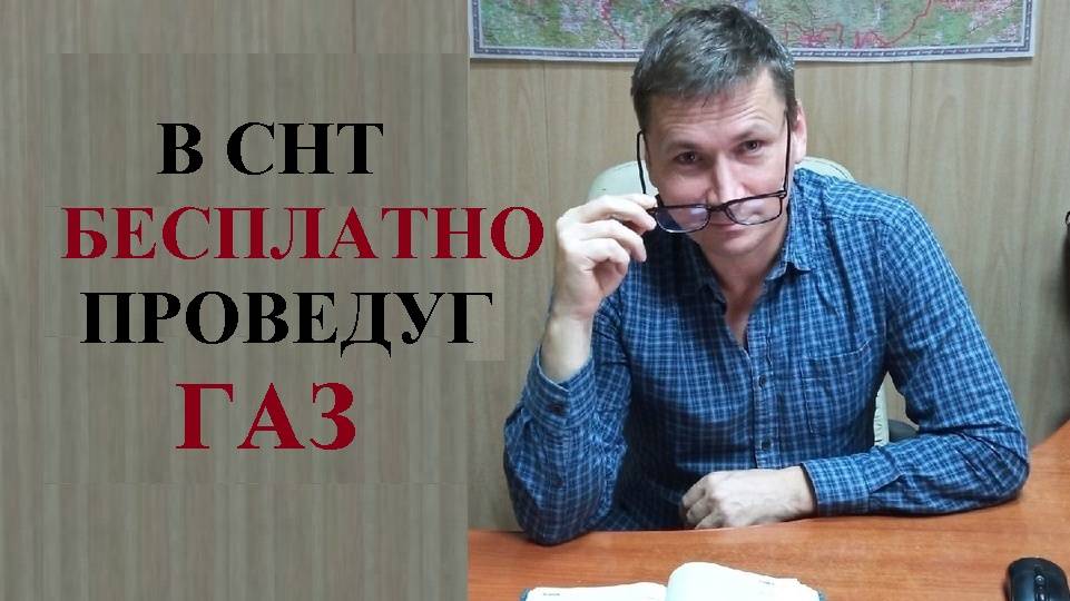 🔥 Как бесплатно провести газ в СНТ: пошаговая инструкция Росреестра...