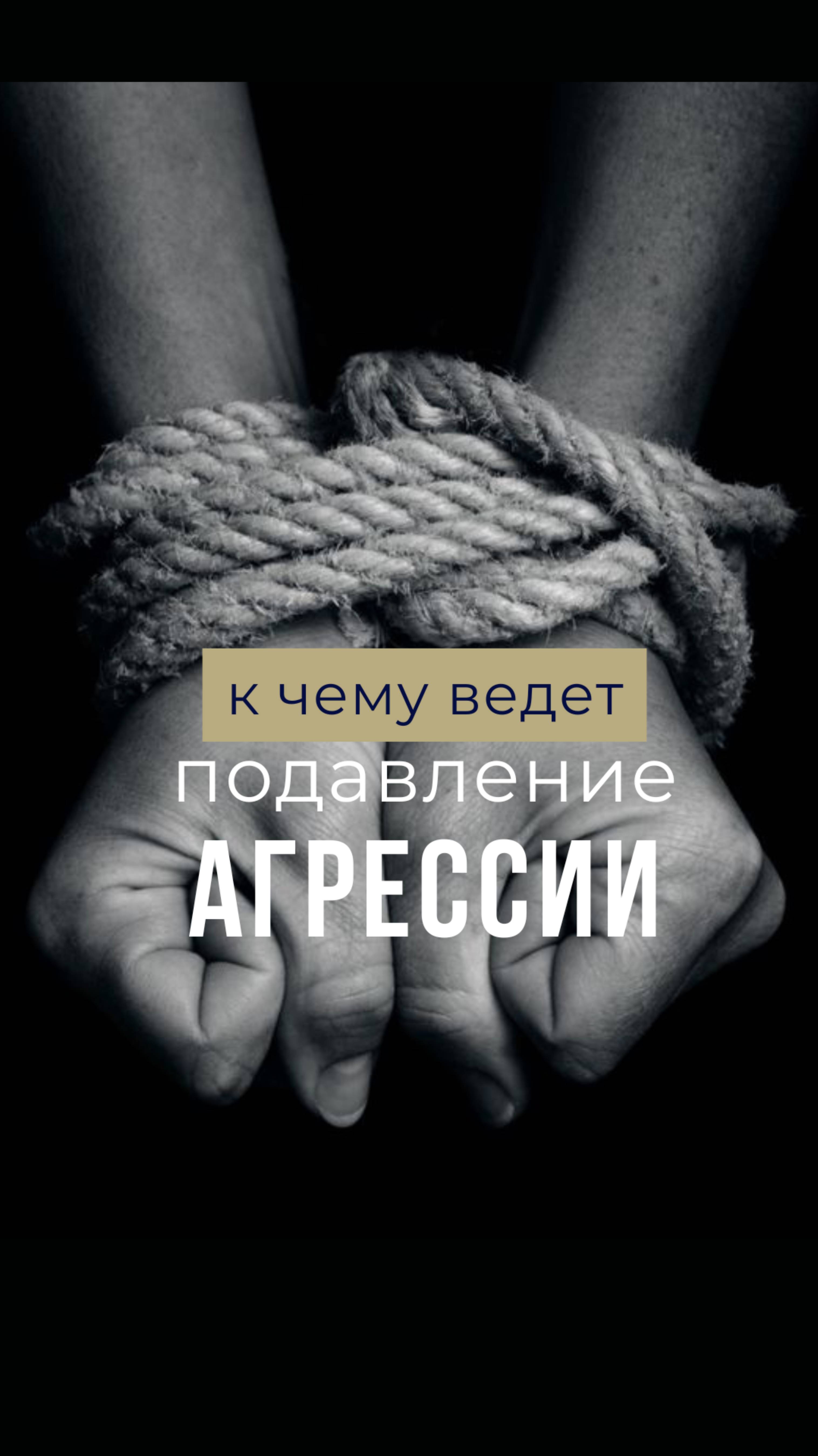 К чему ведет подавление агрессии