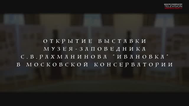 Официальное открытие выставки «С. В. Рахманинов. Страницы семейного альбома» в МГК.
