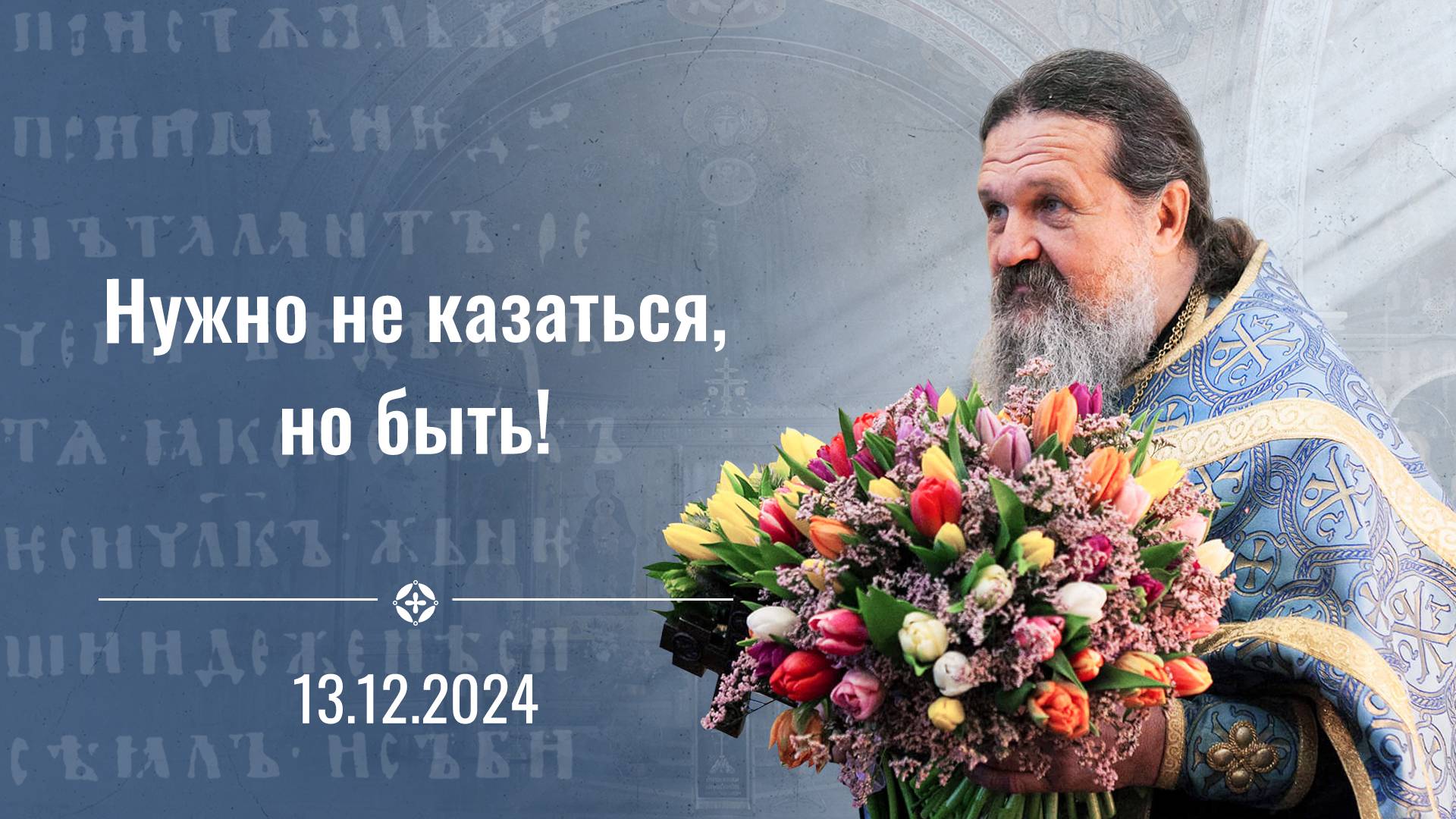 Многая лета, отец Андрей! Проповедь о. Андрея Лемешонка и архиепископа Михаила 13 декабря 2024 г.