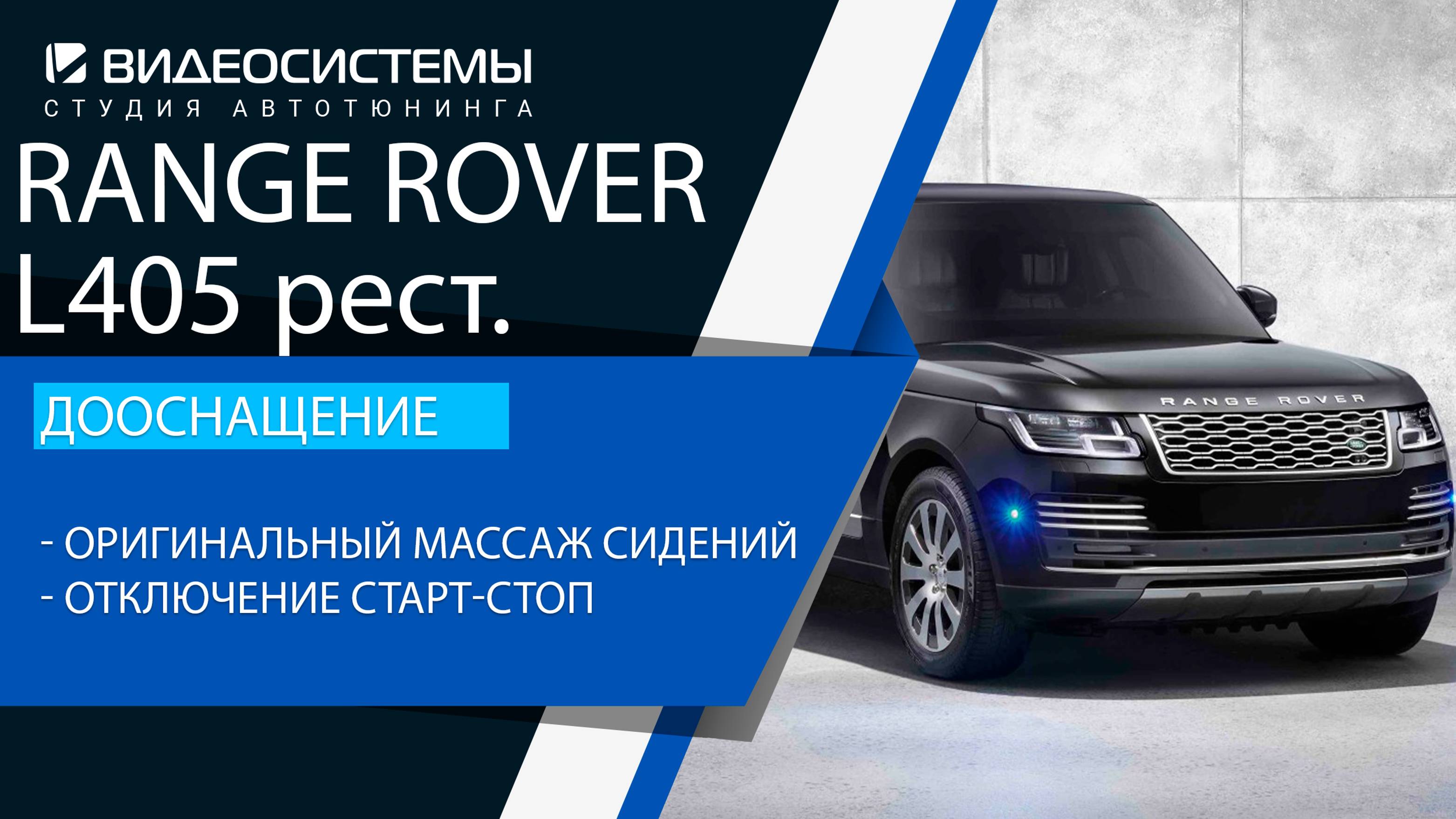 Дооснащение Range Rover L405 рест. Оригинальные массажи сидений, отключение Старт-стоп.