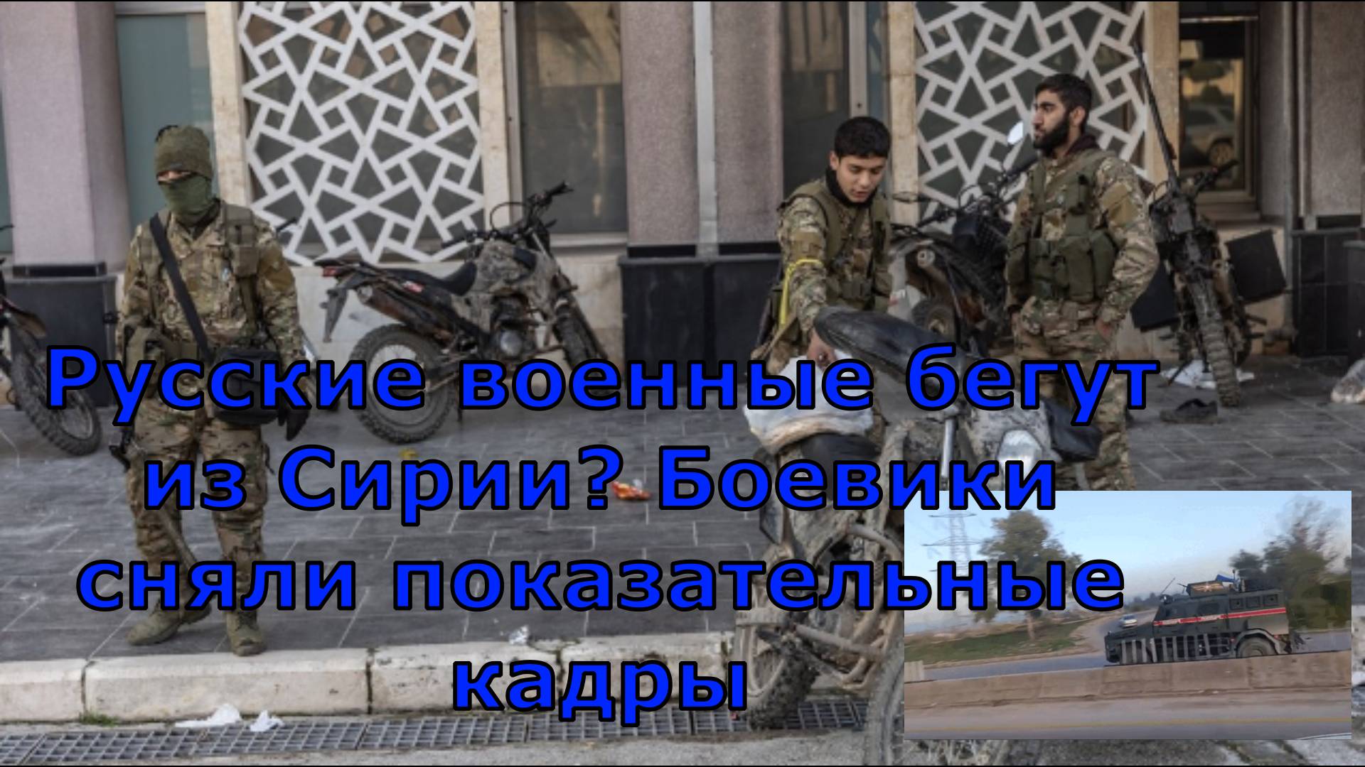 Русские военные бегут из Сирии? Боевики сняли показательные кадры