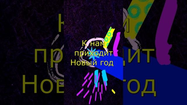 Конец декабря
