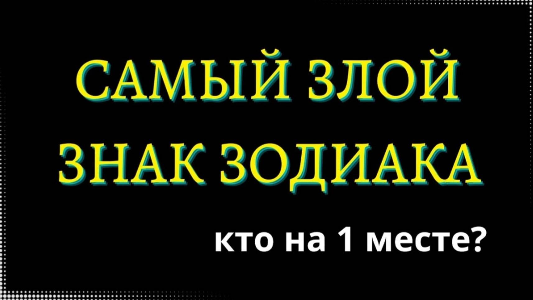 САМЫЙ ЗЛОЙ ЗНАК ЗОДИАКА. Кто на 1 месте_ [рейтинг].