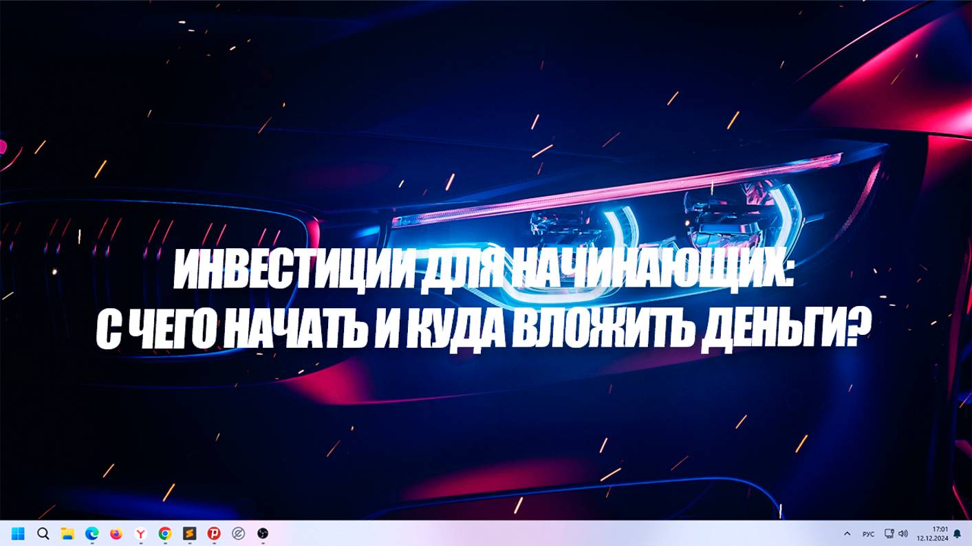 Инвестиции для начинающих: с чего начать и куда вложить деньги?