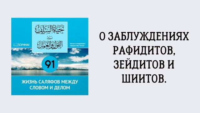 91. Жизнь саляфов между словом и делом // Сирадж Абу Тальха