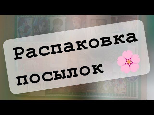 Распаковка №5: ода любимому шопу ❤