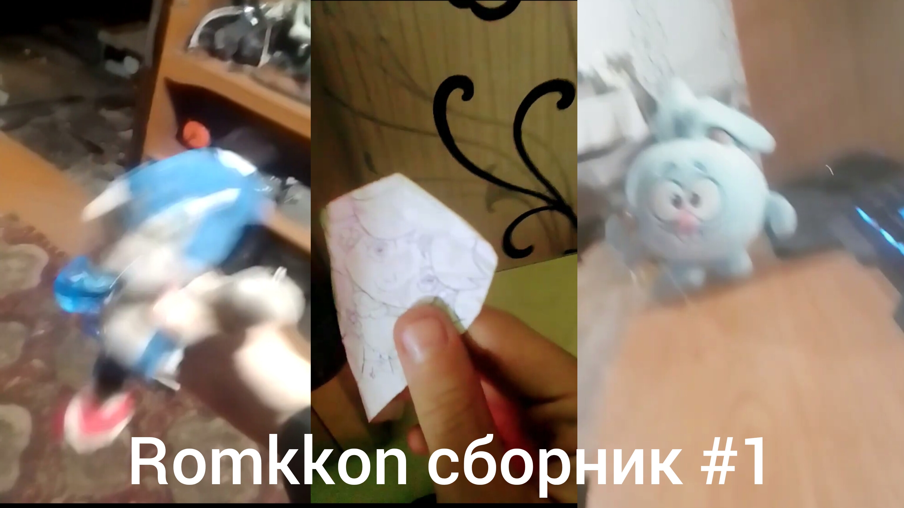 Romkkon сборник #1