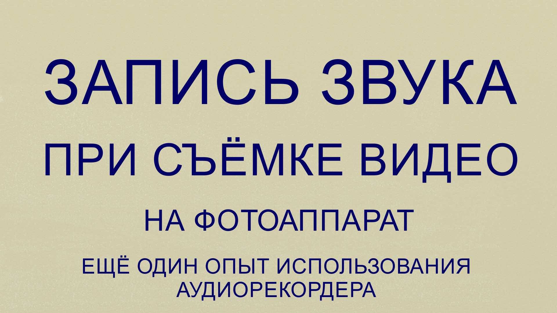 Запись звука при съёмке видео на фотоаппарат