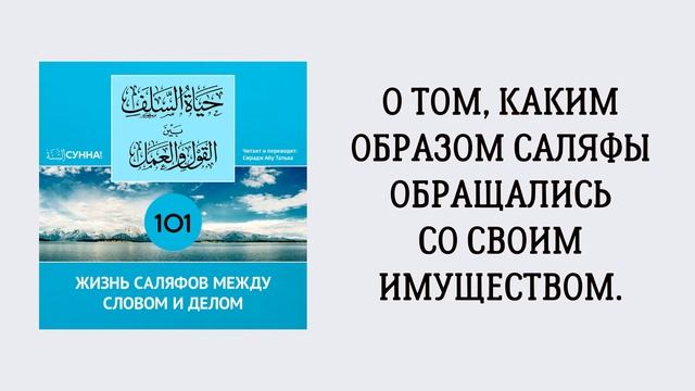 101. Жизнь саляфов между словом и делом // Сирадж Абу Тальха