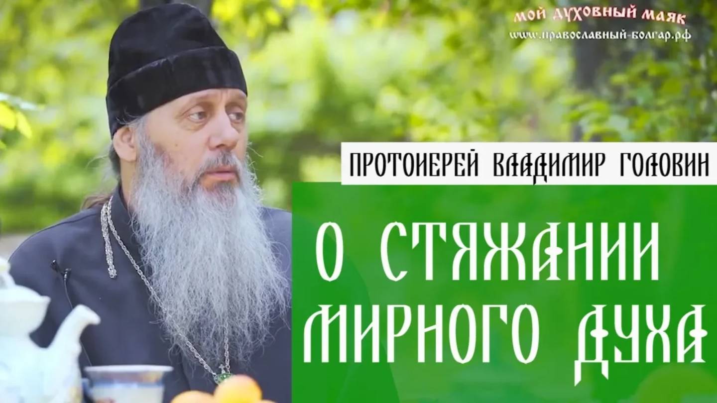 О стяжании мирного духа.