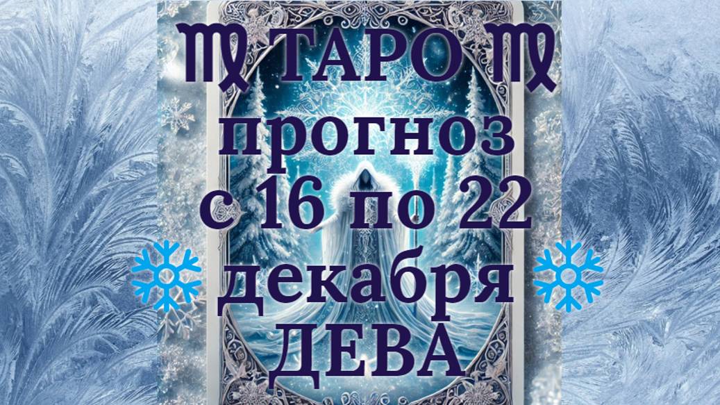 ТАРО-прогноз с 16 по 22 декабря 2024 ♍︎ ДЕВА