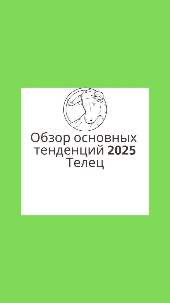 Обзор основных тенденций 2025 года для asc ♉️ и солнечных ♉️