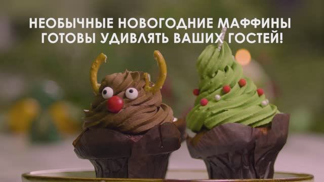 Как украсить маффины на новый год | ТМ Фростмо