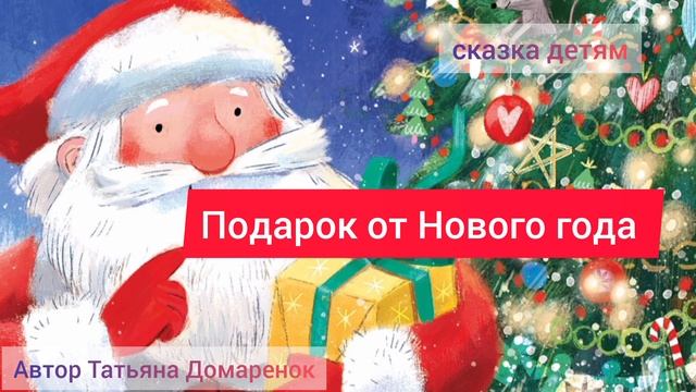 Сказка Подарок от Нового года