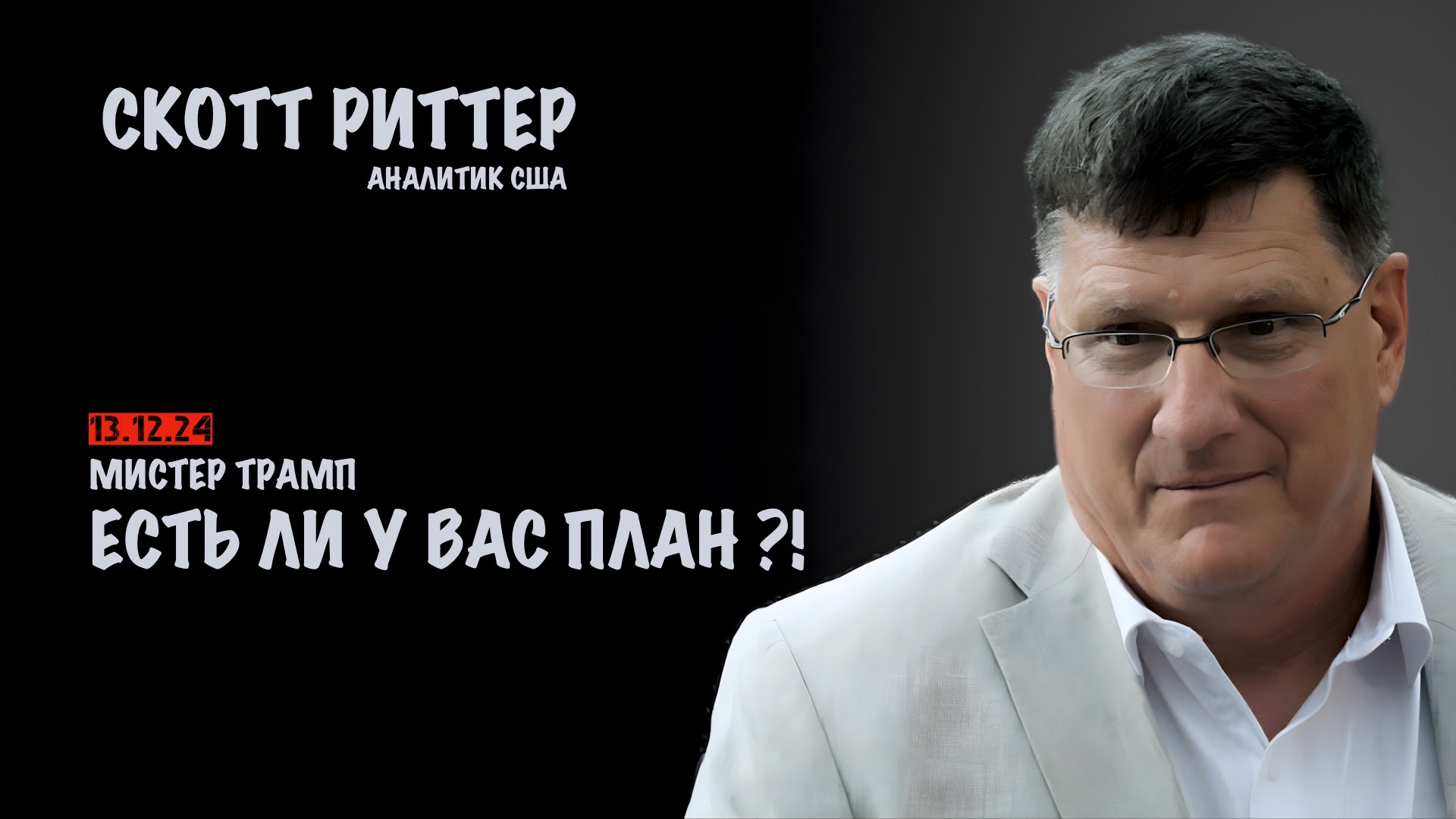 Мистер Трамп! Есть ли у Вас план?! | Скотт Риттер | Scott Ritter