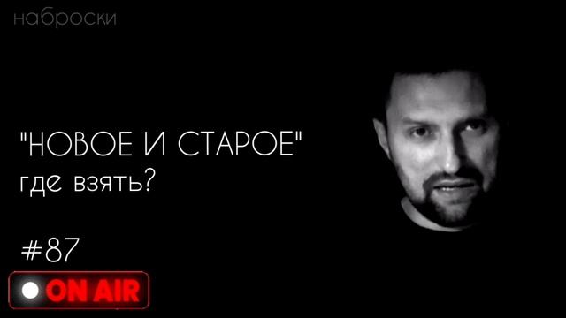 Старое и новое