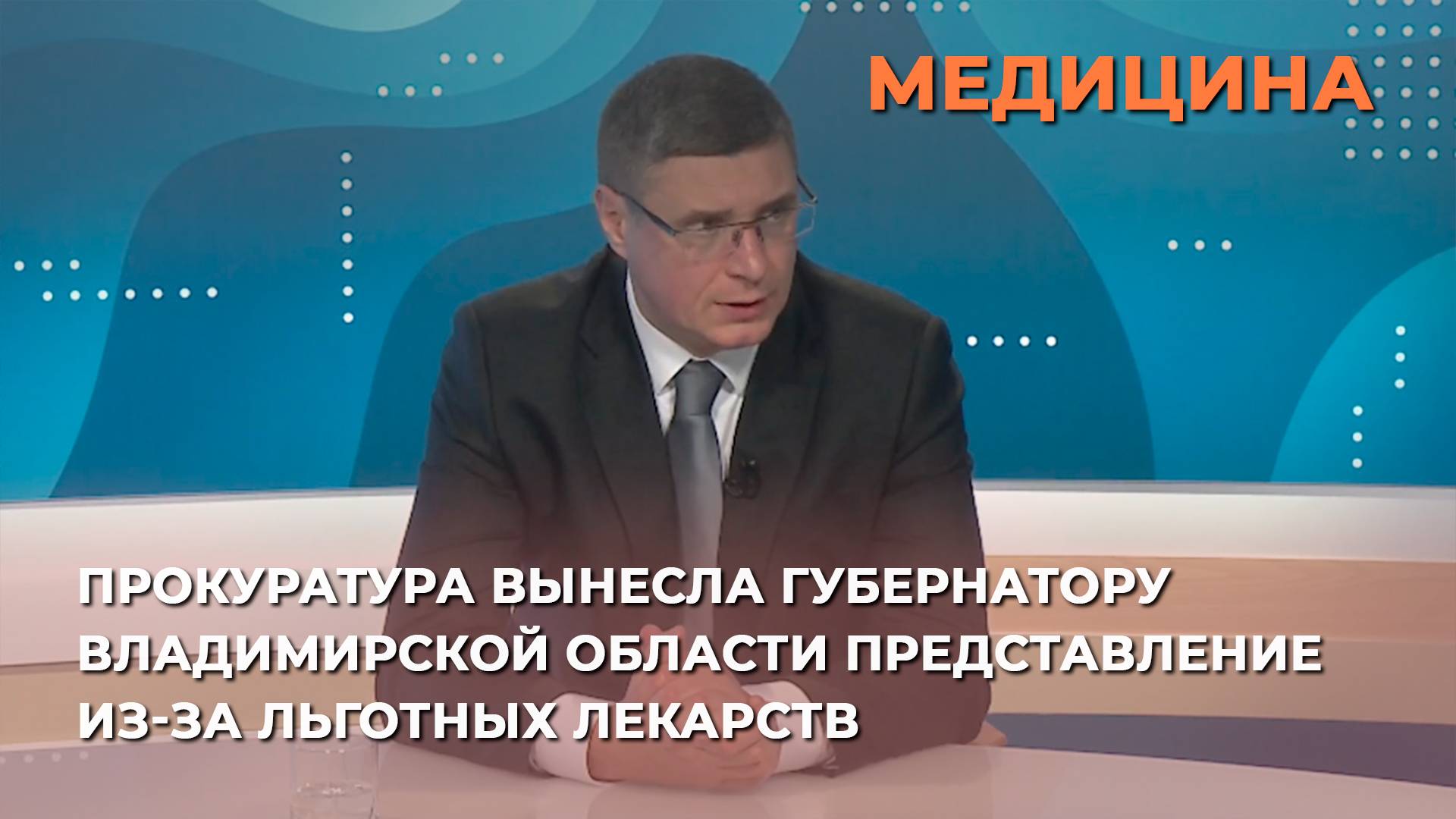 Прокуратура вынесла губернатору Владимирской области представление из-за льготных лекарств