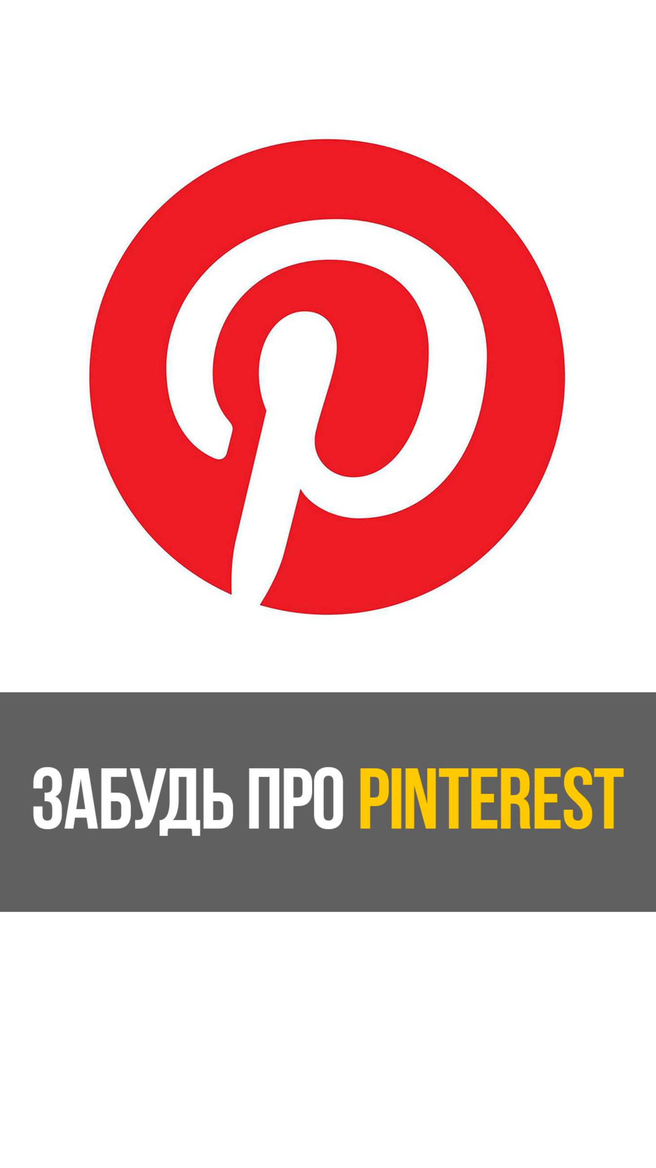 Почему Pinterest отстой