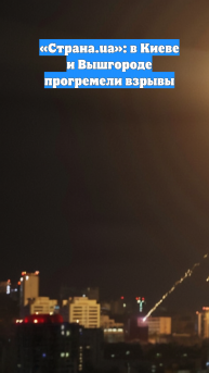 «Страна.ua»: в Киеве и Вышгороде прогремели взрывы