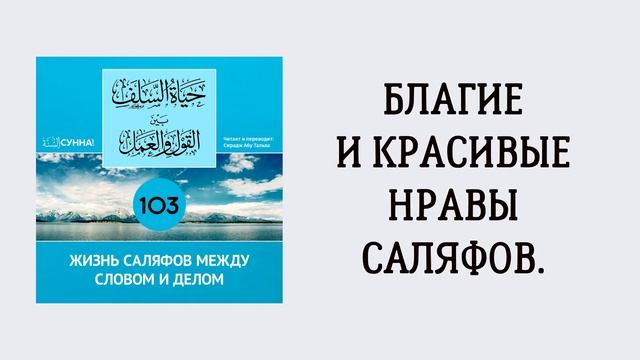 103. Жизнь саляфов между словом и делом // Сирадж Абу Тальха
