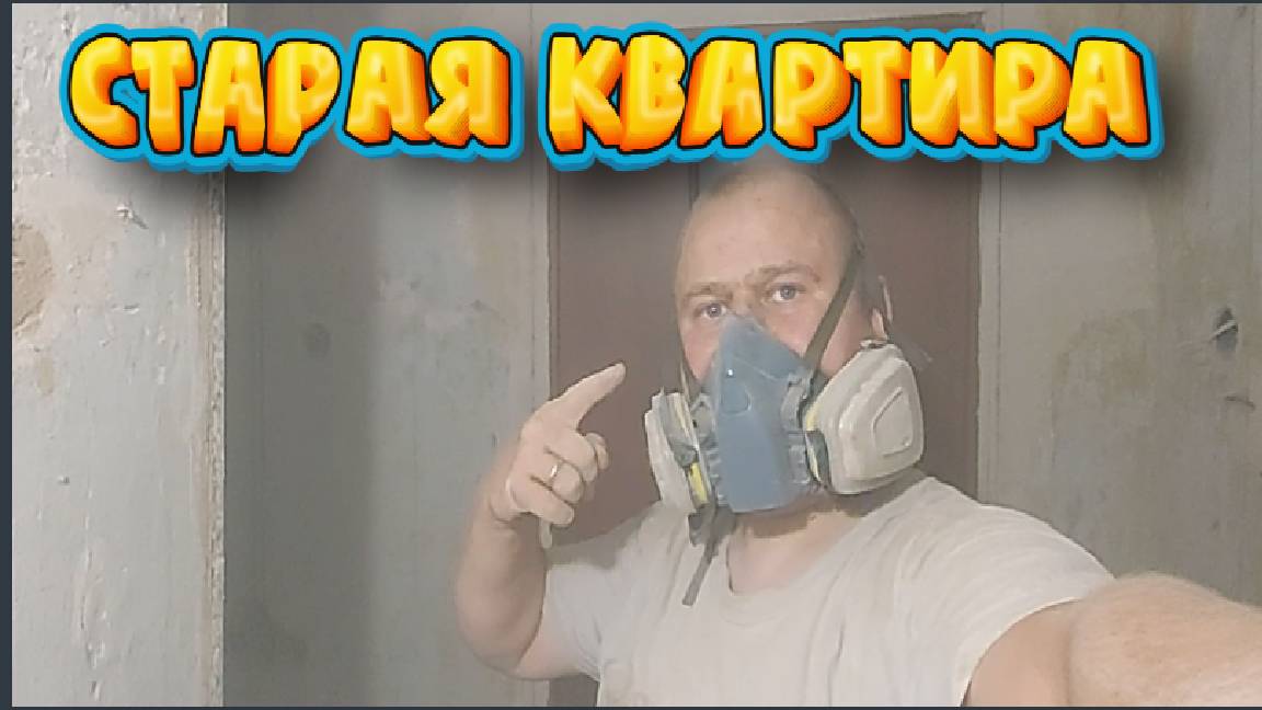 Старая квартира