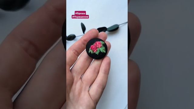 Брошь ручная работа. Брошь малина.